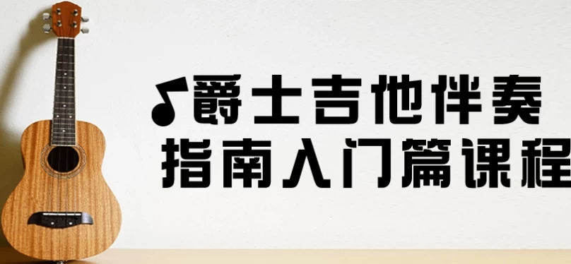 爵士吉他伴奏指南入门篇课程-云际资源网