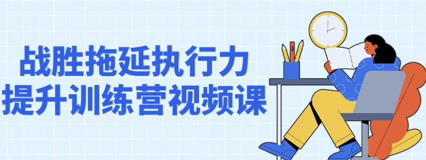 战胜拖延执行力提升训练营视频课-云际资源网