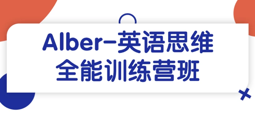 Alber-英语思维全能训练营班-云际资源网