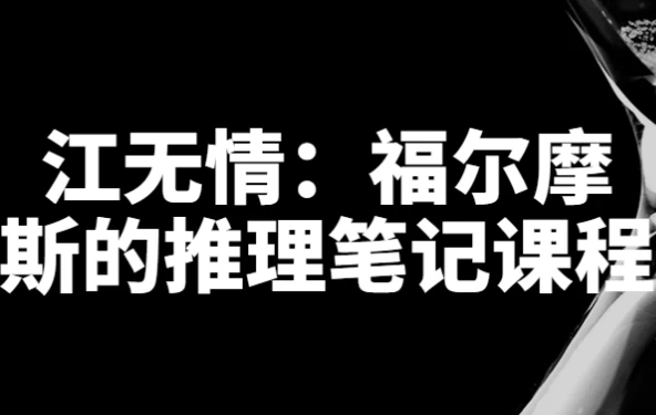 江无情：福尔摩斯的推理笔记课程-云际资源网