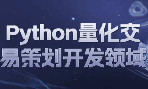 Python量化交易策划开发领域-云际资源网