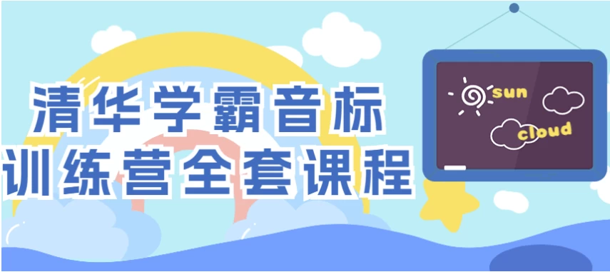 清华学霸音标训练营全套课程-云际资源网