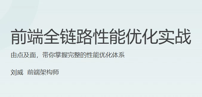 前端全链路性能优化实战-云际资源网