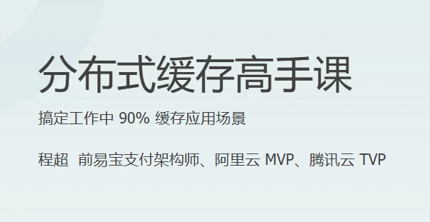 分布式缓存高手课-云际资源网