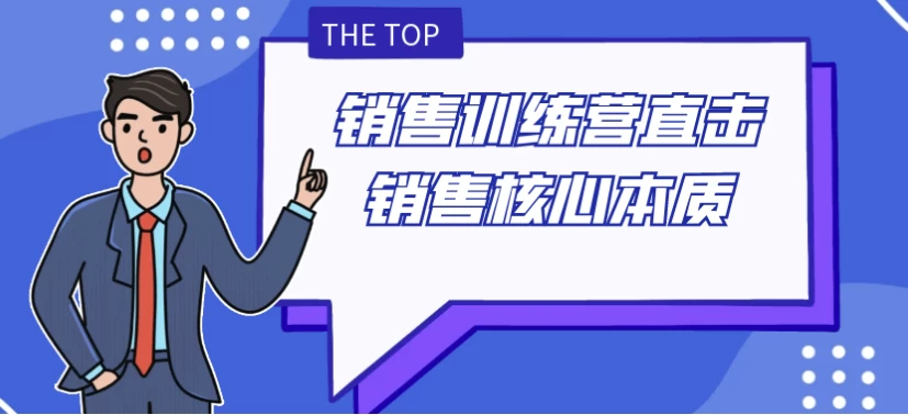 销售训练营直击销售核心本质-云际资源网