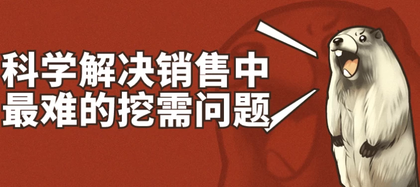 科学解决销售中最难的挖需问题-云际资源网