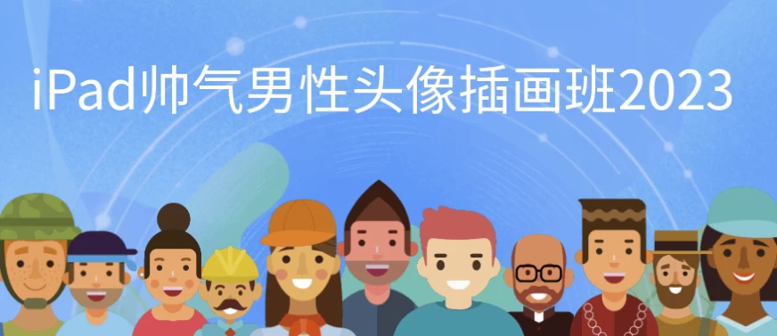iPad帅气男性头像插画班2023-云际资源网