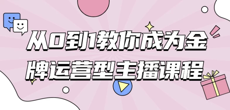 从0到1教你成为金牌运营型主播课程-云际资源网