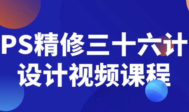 PS精修三十六计设计视频课程-云际资源网
