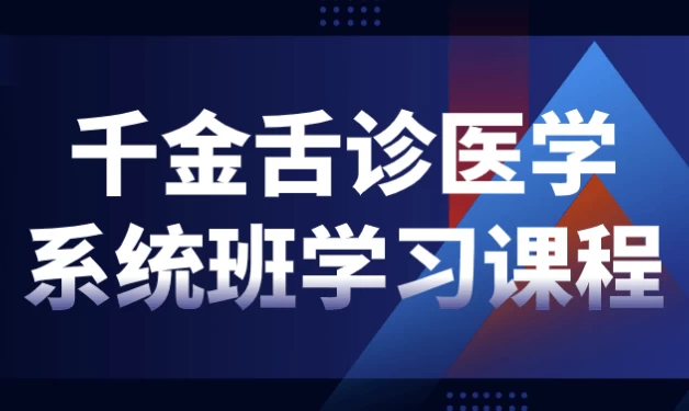 千金舌诊医学系统班学习课程-云际资源网