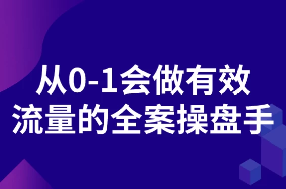 从0-1会做有效流量的全案操盘手-云际资源网