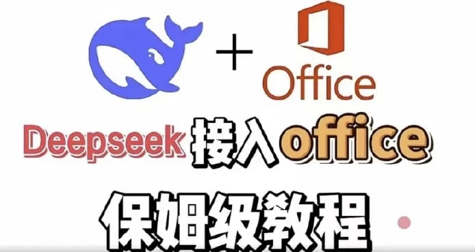 DeepSeek+Office办公套件使用课程实现办公自动化-云际资源网