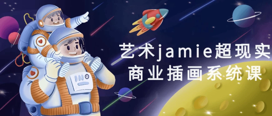 艺术jamie超现实商业插画系统课-云际资源网