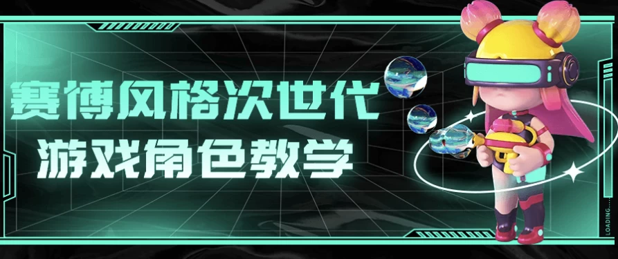 赛博风格次世代游戏角色教学-云际资源网