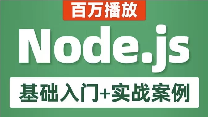 Node.js基础入门+实战案例教程-云际资源网