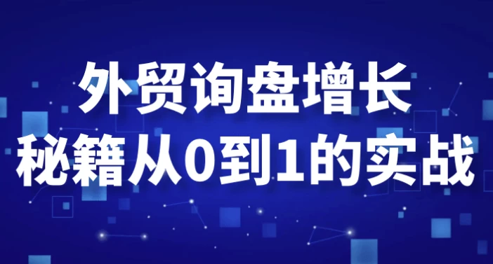外贸询盘增长秘籍从0到1的实战-云际资源网