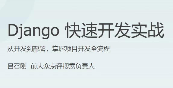 Django快速开发实战-云际资源网