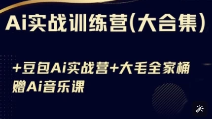 AI实战训练营合集（豆包AI+KIMI应用+AI音乐）-云际资源网