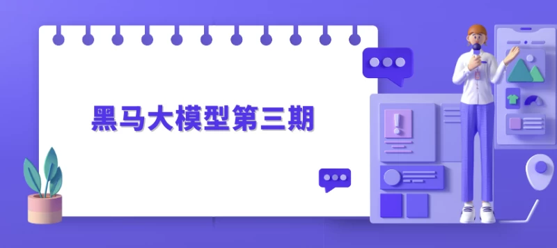 黑马大模型第三期-云际资源网