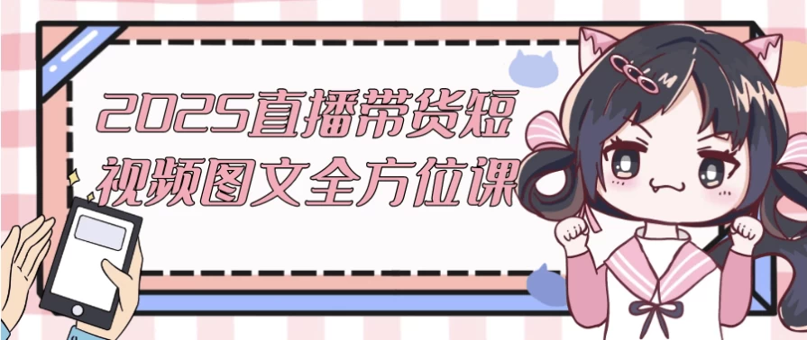 2025直播带货短视频图文全方位课-云际资源网