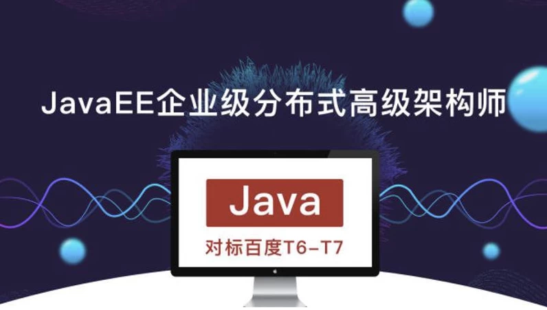 JavaEE企业级分布式高级架构师023期–带源码课件-云际资源网