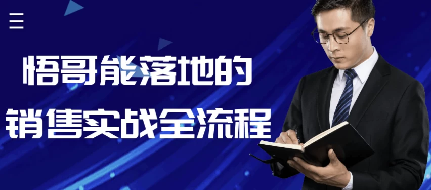 悟哥能落地的销售实战全流程-云际资源网