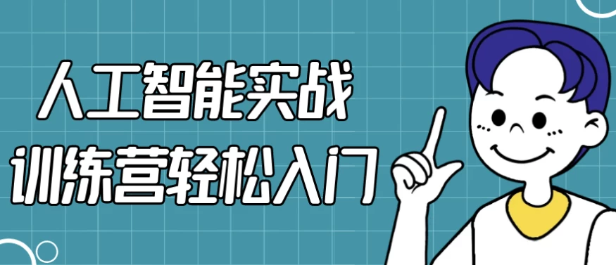 人工智能实战训练营轻松入门-云际资源网