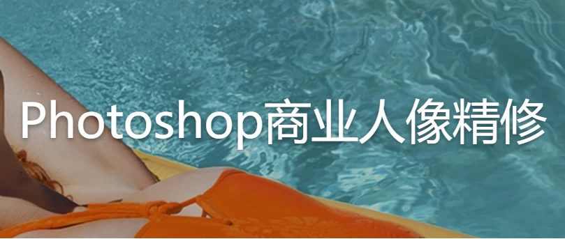 Photoshop商业人像精修–带素材课件-云际资源网