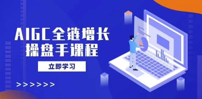 AIGC全链增长操盘手课程-云际资源网