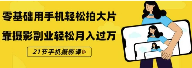 《零基础用手机轻松拍大片》21节手机摄影课-云际资源网