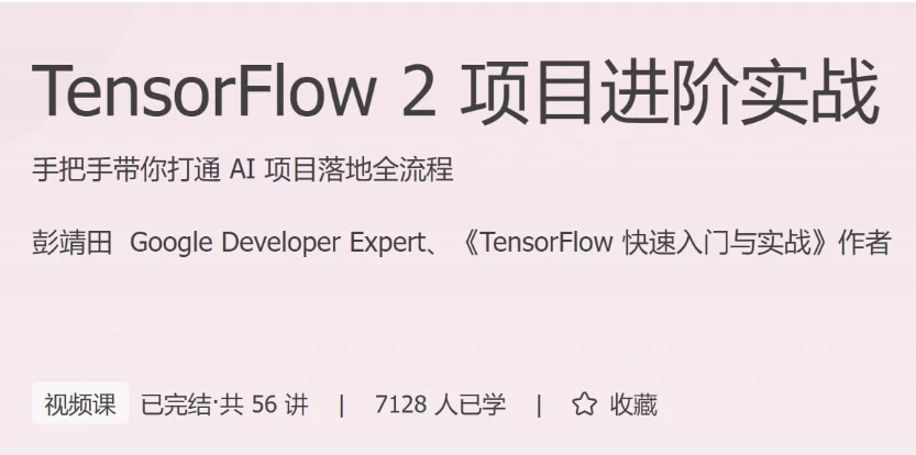 TensorFlow2项目进阶实战-云际资源网