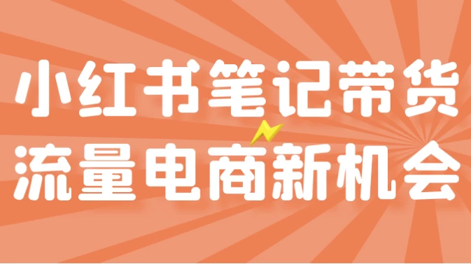 小红书笔记带货流量电商新机会-云际资源网