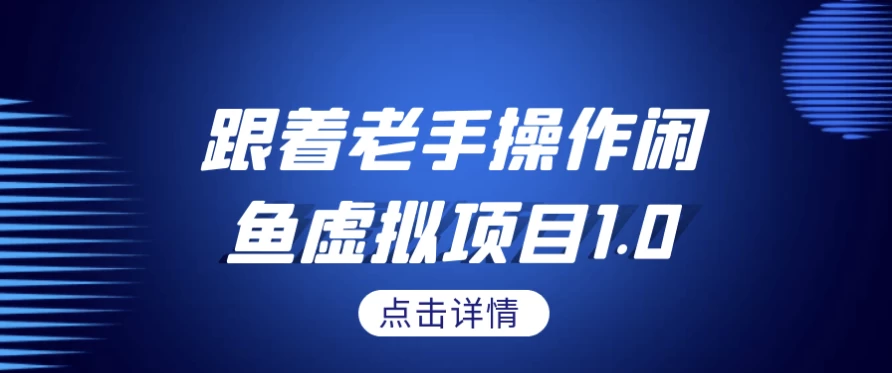 跟着老手操作闲鱼虚拟项目1.0-云际资源网