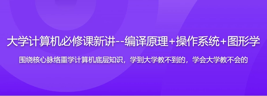 大学计算机必修课新讲–编译原理+操作系统+图形学（17章完整版）-云际资源网