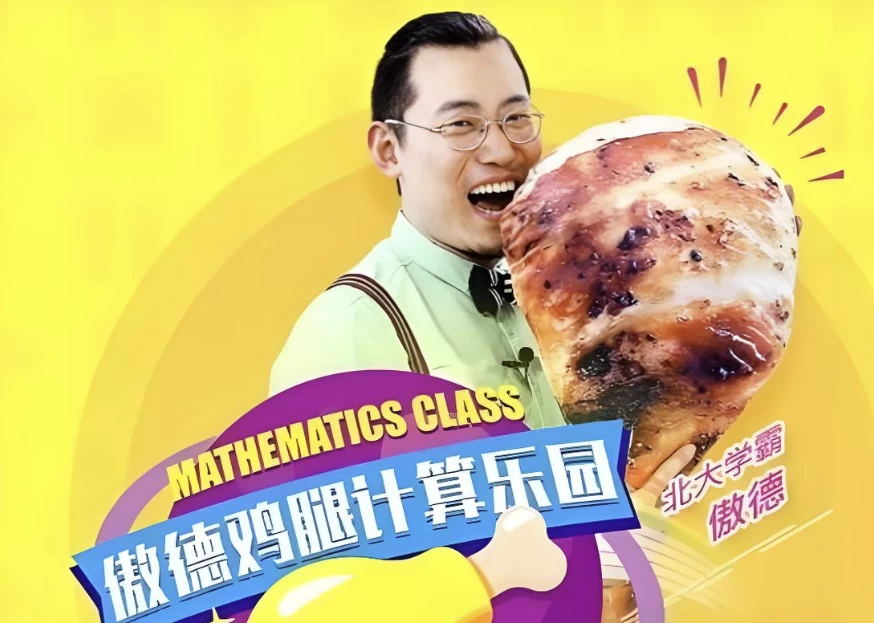 傲德《鸡腿计算乐园(4-8岁必学)》-云际资源网