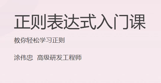 正则表达式入门课-云际资源网