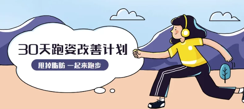 30天运动跑姿改善计划-云际资源网