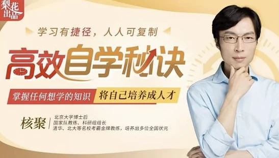 核聚北大学霸私藏的高效学习术-云际资源网