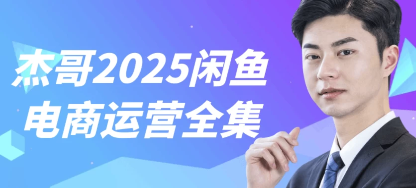 杰哥2025闲鱼电商运营全集-云际资源网
