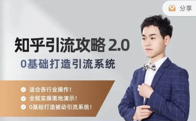 知乎精准引流攻略2.0-云际资源网