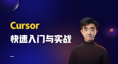 Cursor快速入门与实战-云际资源网