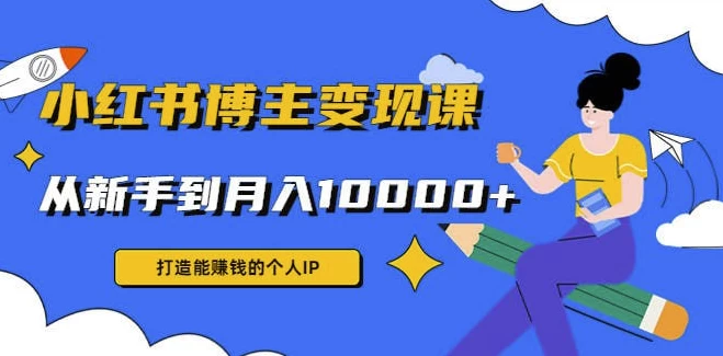 9节小红书博主赚钱课-云际资源网