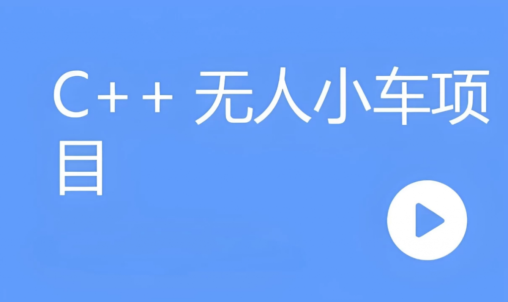 C++无人小车项目（含资料代码）-云际资源网