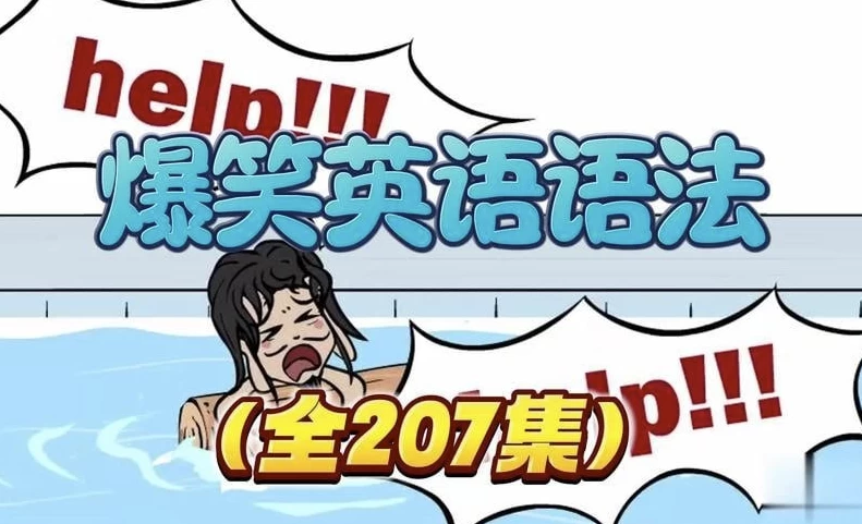 乐乐课堂爆笑语法-云际资源网
