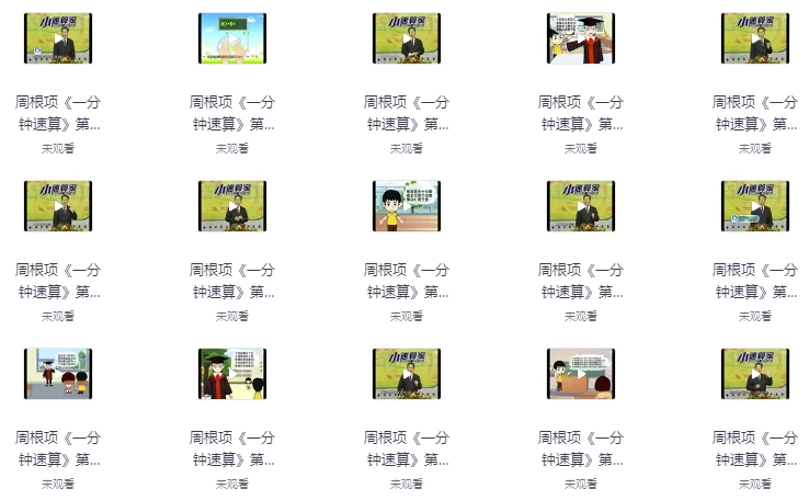 幼儿数学启蒙课：一分钟速算-云际资源网