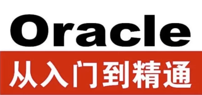 Oracle从入门到精通（第4版）-带源码课件-云际资源网