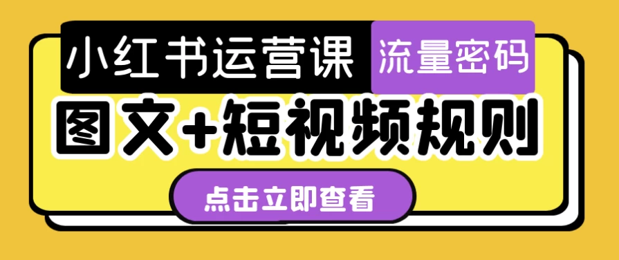小红书运营课图文+短视频规则-云际资源网