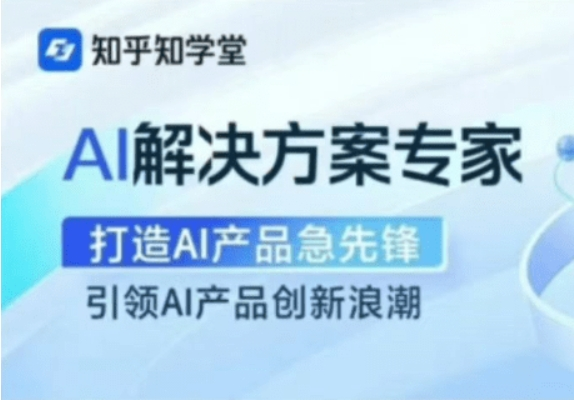 知乎|AI解决方案视频课程+资料-云际资源网