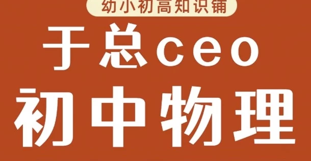 于总CEO初中物理-云际资源网