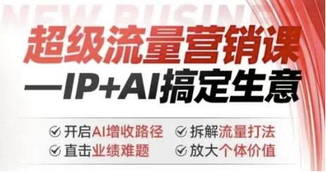 超级流量营销课：IP+AI搞定生意，开启AI增收路径-云际资源网